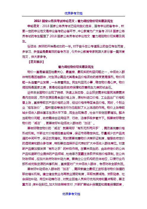 [实用参考]2018国家公务员考试申论范文：着力调控物价 切实惠及民生