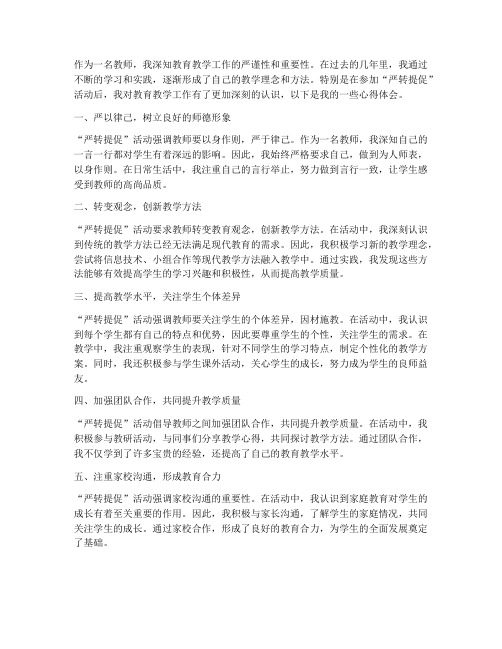 教师严转提促心得体会