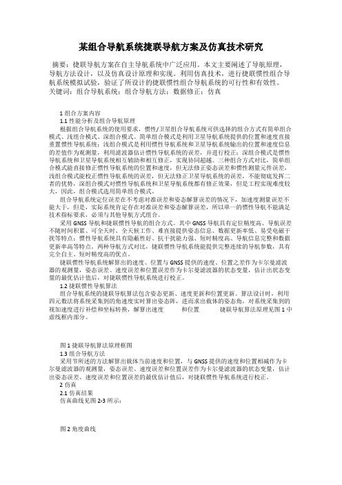 某组合导航系统捷联导航方案及仿真技术研究