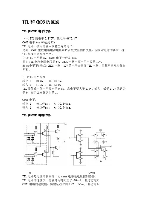 TTL和CMOS的区别(全面-自己整理)