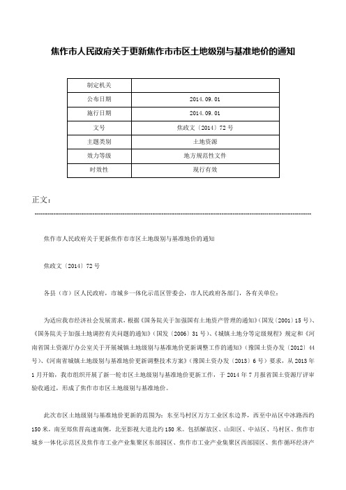 焦作市人民政府关于更新焦作市市区土地级别与基准地价的通知-焦政文〔2014〕72号