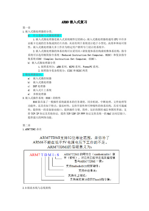 ARM9嵌入式复习总结