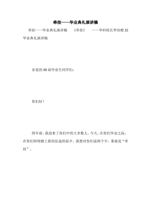 牵挂——毕业典礼演讲稿