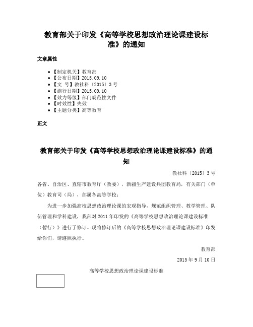 教育部关于印发《高等学校思想政治理论课建设标准》的通知