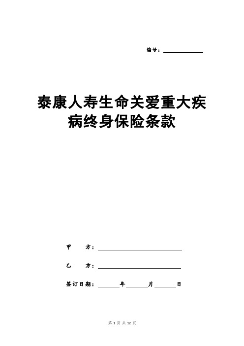 泰康人寿生命关爱重大疾病终身保险条款