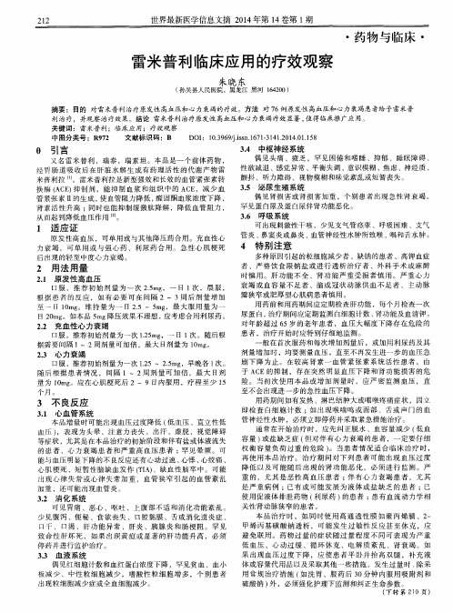 雷米普利临床应用的疗效观察