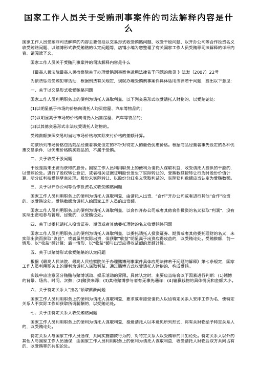 国家工作人员关于受贿刑事案件的司法解释内容是什么