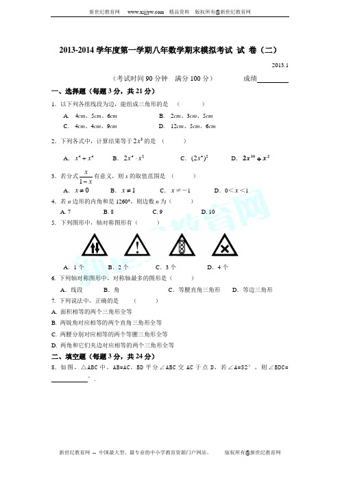 2013-2014学年度第一学期八年数学期末模拟考试试卷(二)