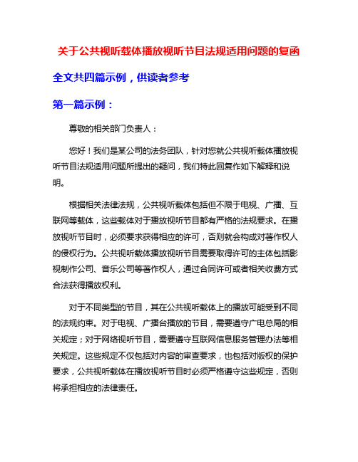 关于公共视听载体播放视听节目法规适用问题的复函