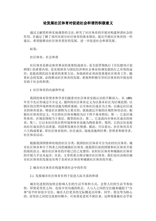 论发展社区体育对促进社会和谐的积极意义