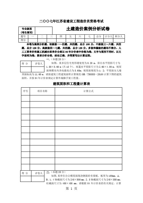 2019年江苏省建设工程造价员资格考试土建造价案例分析共9页word资料