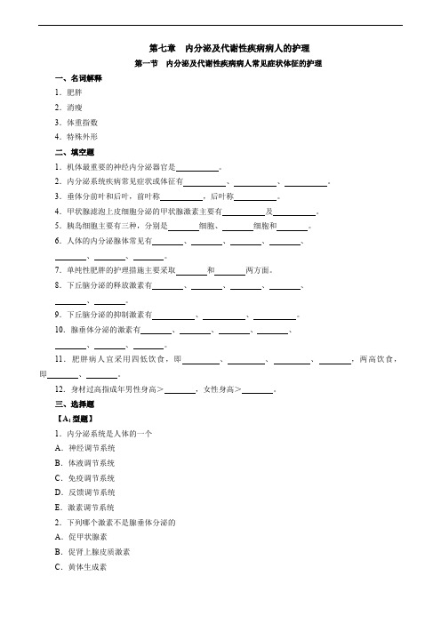 内护精品课程试题 第七章 内分泌及代谢疾病病人的护理