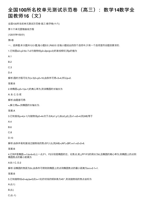 全国100所名校单元测试示范卷（高三）：数学14数学全国教师16（文）