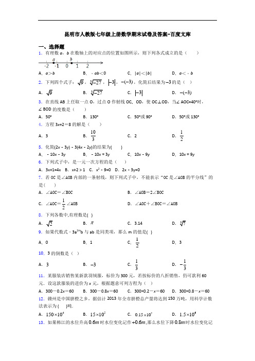 昆明市人教版七年级上册数学期末试卷及答案-百度文库