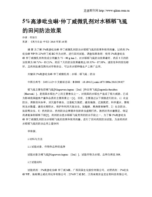 5%高渗吡虫啉·仲丁威微乳剂对水稻稻飞虱的田间防治效果