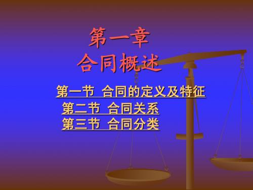 1第一章合同概述