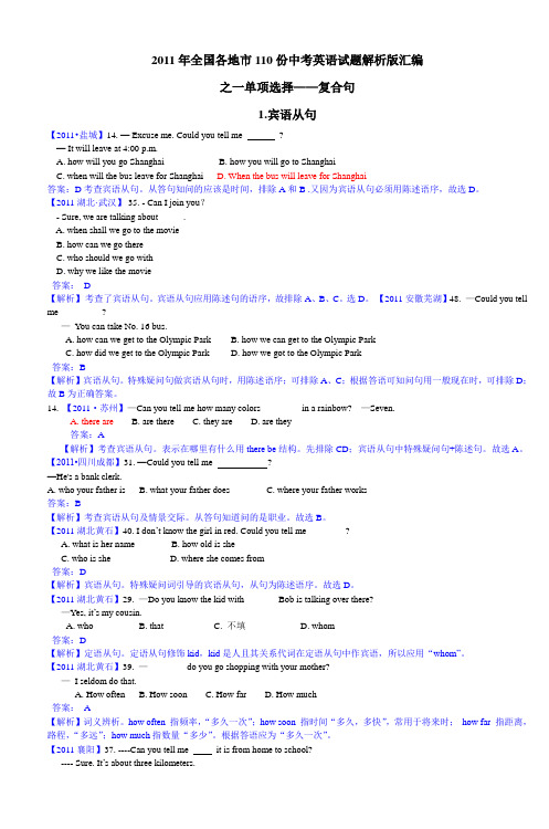 2011年全国各地市110份中考英语试题解析版