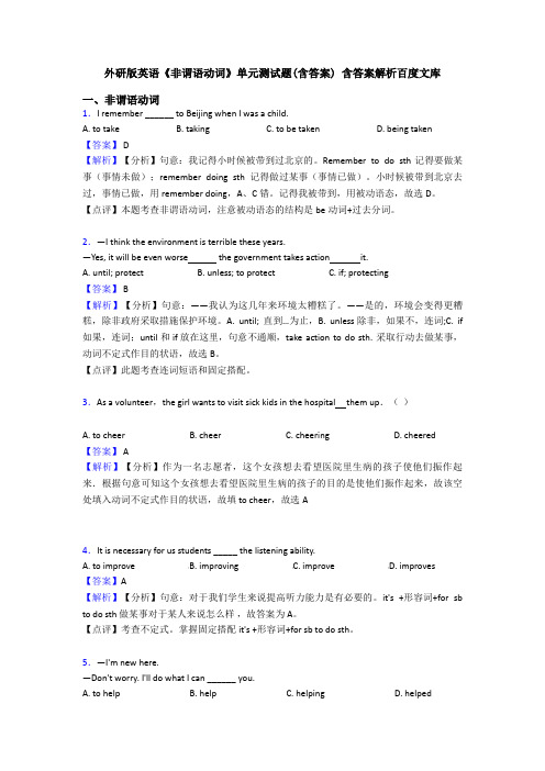 外研版英语《非谓语动词》单元测试题(含答案) 含答案解析百度文库