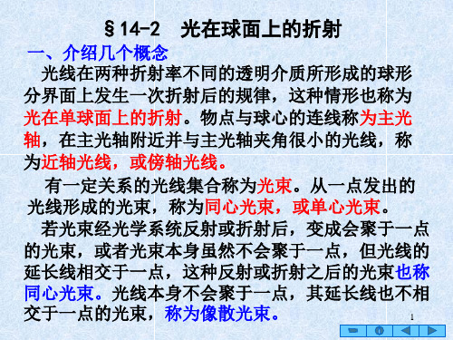 §14-2 光在球面上的折射解析