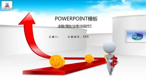 金融理财汇报总结PPT模板