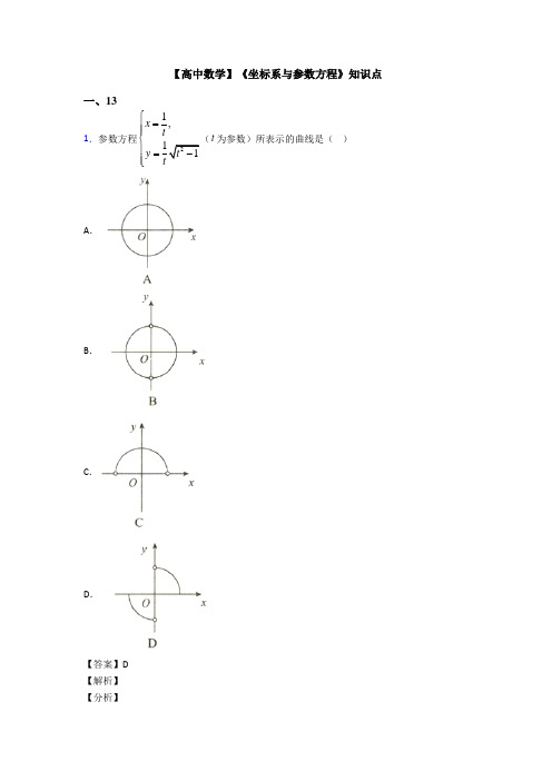 高考数学压轴专题2020-2021备战高考《坐标系与参数方程》全集汇编含答案解析