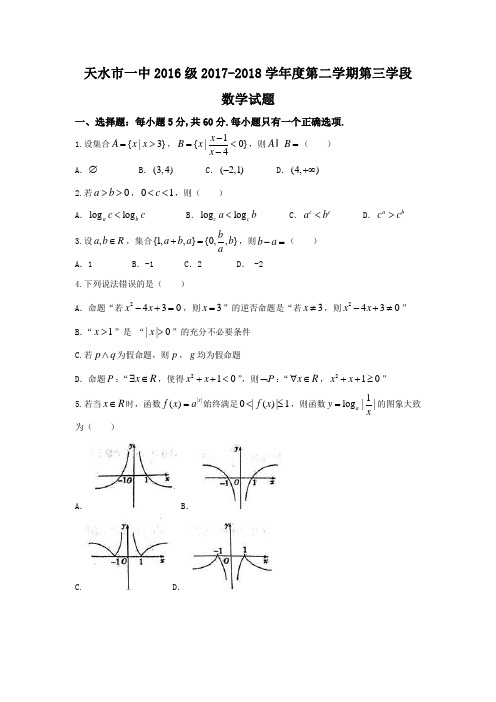 甘肃省天水市第一中学2017-2018学年高二下学期第三阶段考试数学试题及答案
