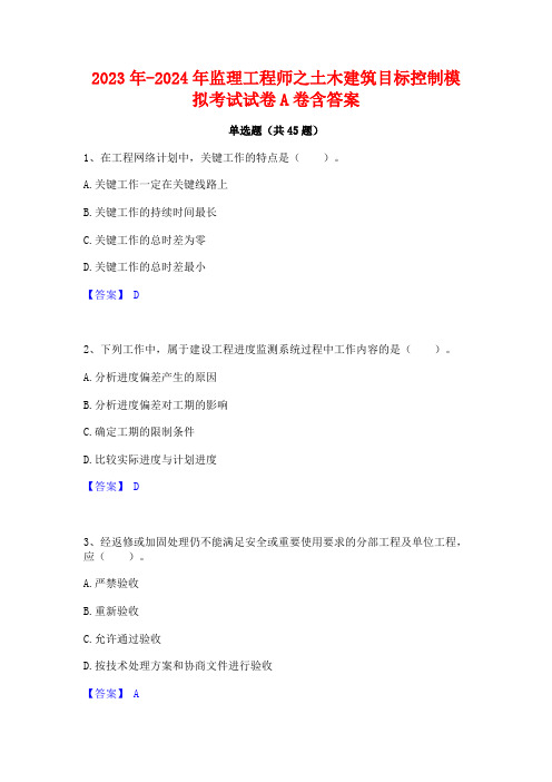 2023年-2024年监理工程师之土木建筑目标控制模拟考试试卷A卷含答案