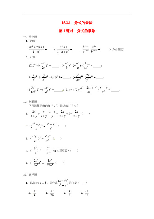 713.八年级新人教版数学上册15.2.1 第1课时 分式的乘除1(同步练习)