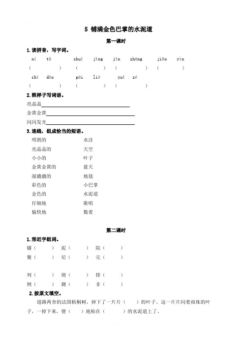 部编新人教版三年级上册5铺满金色巴掌的水泥道课课练含答案