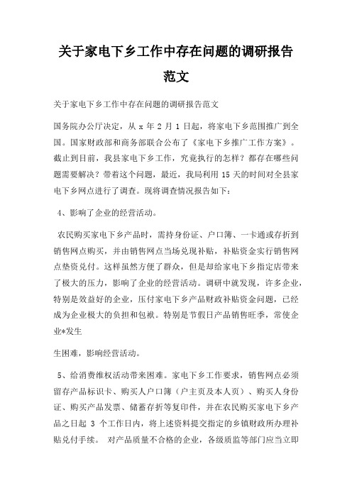 关于家电下乡工作中存在问题的调研报告范文