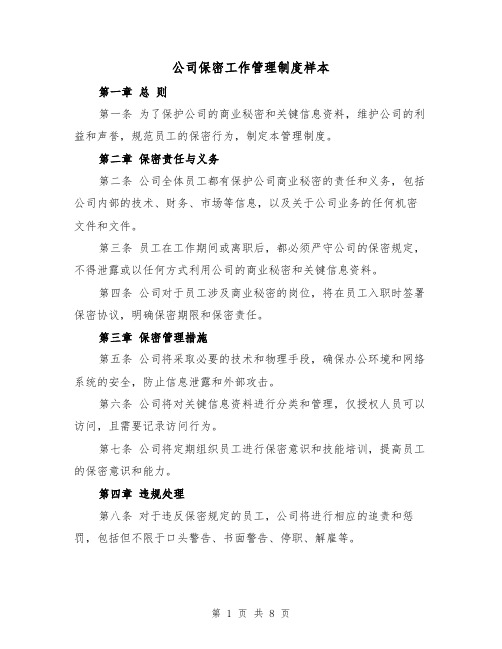 公司保密工作管理制度样本（三篇）