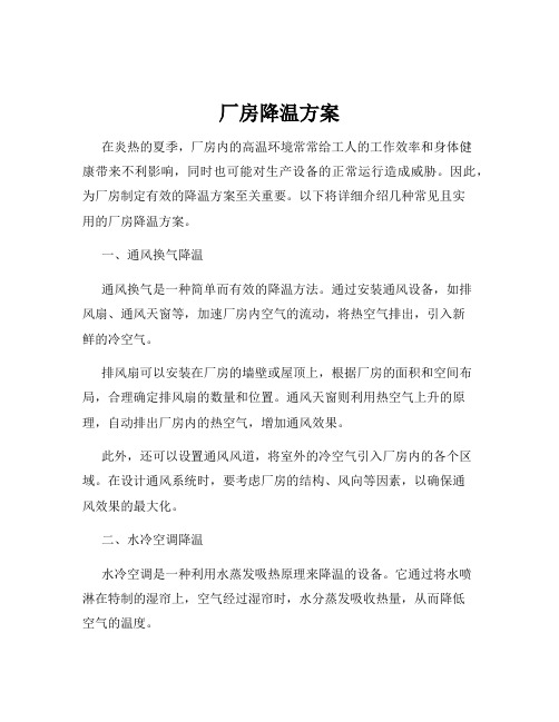 厂房降温方案