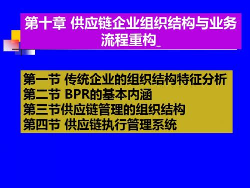 供应链企业组织结构与业务流程重构培训教材(PPT 42张)