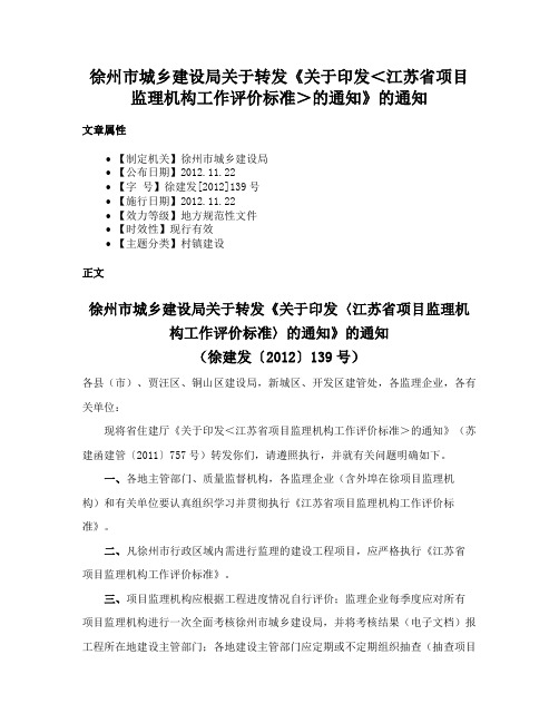 徐州市城乡建设局关于转发《关于印发＜江苏省项目监理机构工作评价标准＞的通知》的通知