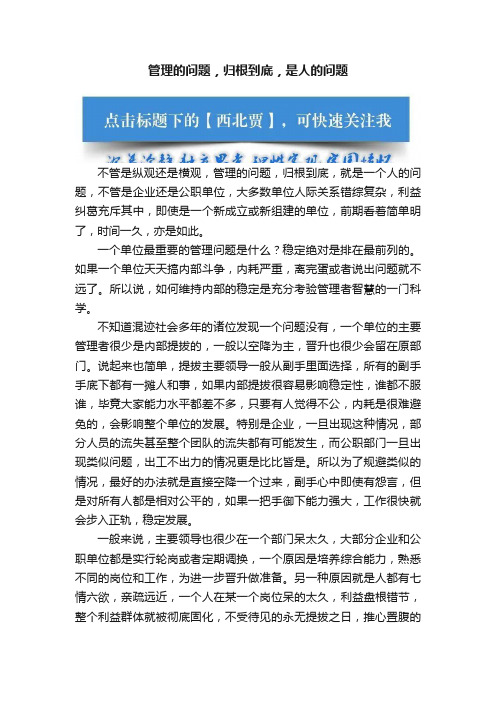 管理的问题，归根到底，是人的问题