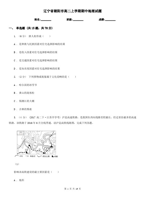 辽宁省朝阳市高二上学期期中地理试题