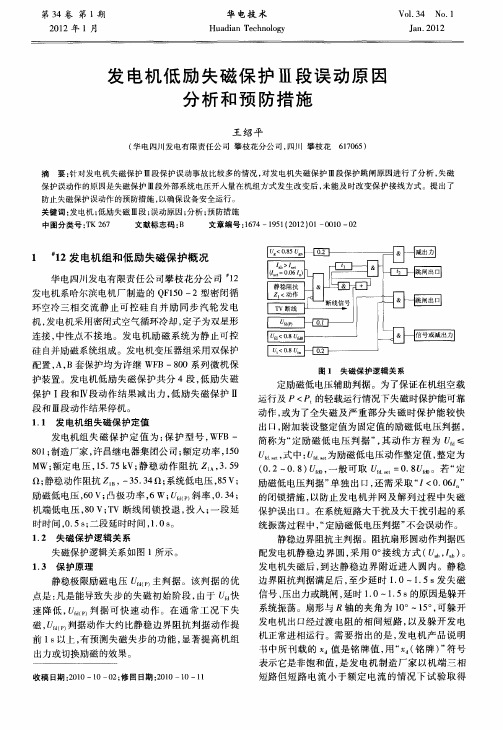 发电机低励失磁保护Ⅲ段误动原因分析和预防措施