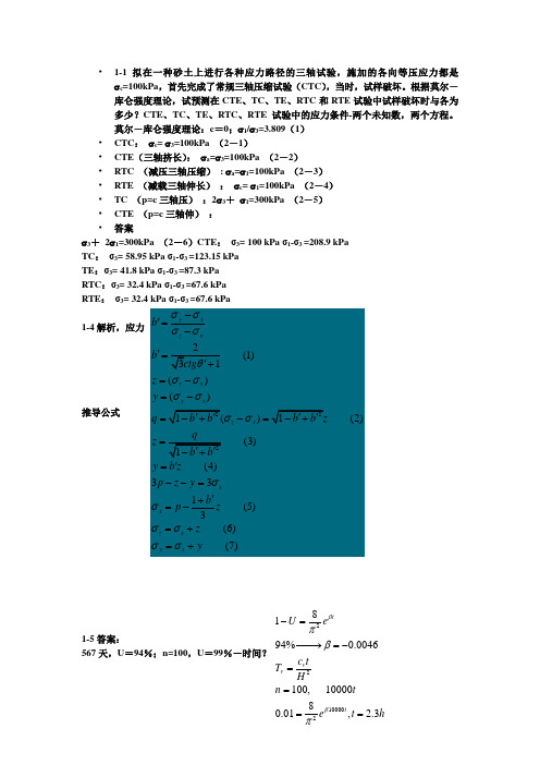 高等土力学(李广信)1-5章部分习题答案(最新版)