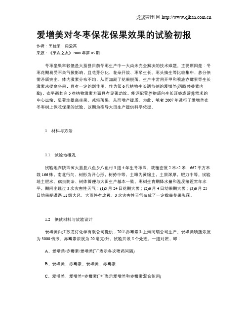 爱增美对冬枣保花保果效果的试验初报