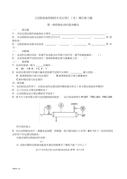 过程装备控制技术及应用复习题1-10页