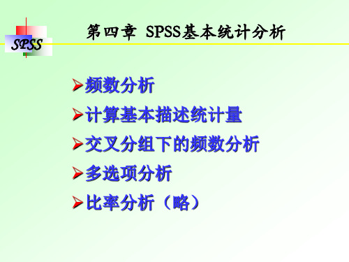 第四章SPSS基本统计分析