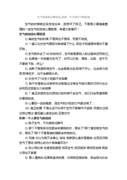 生气的说说心情短语_形容一个人很生气的说说_说说