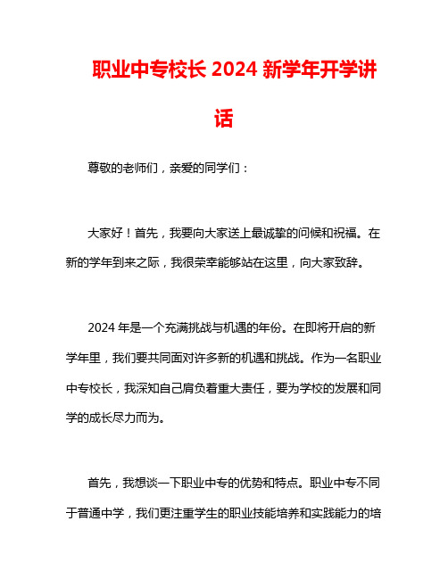 职业中专校长2024新学年开学讲话