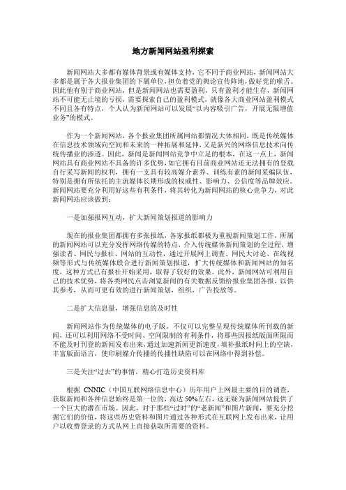 地方新闻网站盈利探索