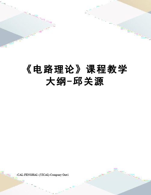 《电路理论》课程教学大纲-邱关源