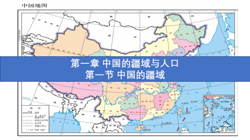 湘教版八年级地理上册第一章 中国的疆域与人口 教学课件