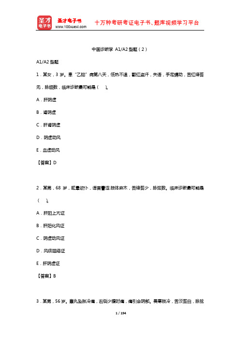 2019年中医执业助理医师资格考试题库2(中医诊断学A1A2型题2)【圣才出品】