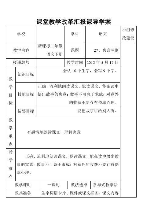 二年级语文导学案27、寓言两则课时一(最新版)