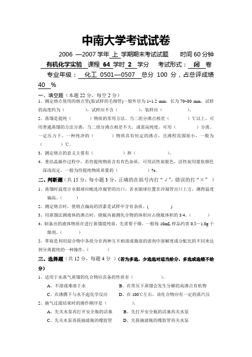 中南大学有机实验试卷