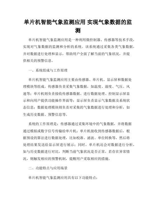 单片机智能气象监测应用 实现气象数据的监测